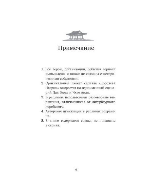 Королева Чхорин. Сценарий. Часть 1