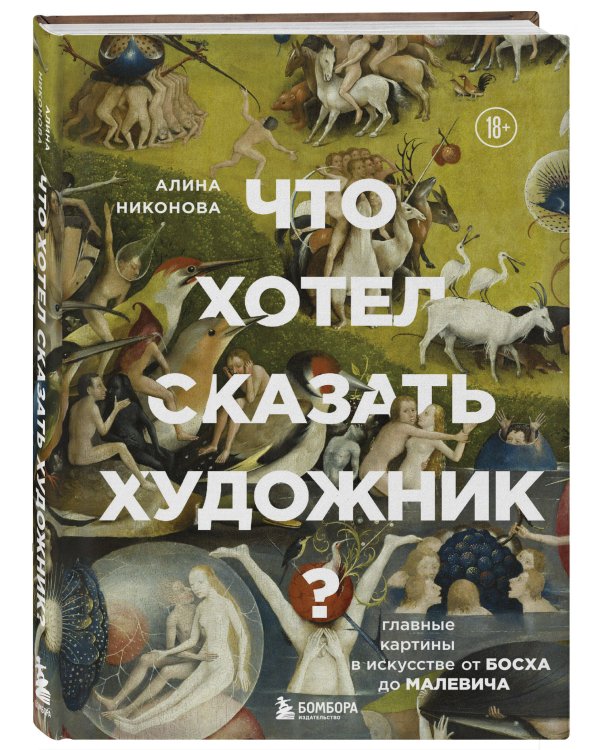 Что хотел сказать художник? Главные картины в искусстве от Босха до Малевича
