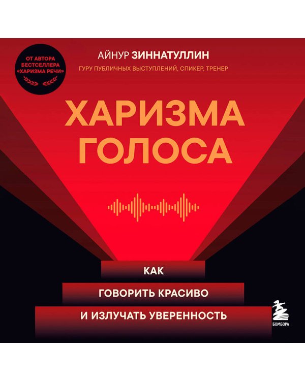 Харизма голоса. Как говорить красиво и излучать уверенность