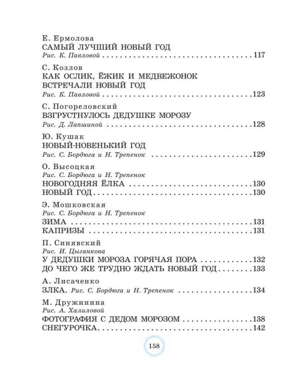 Большая новогодняя книга. Стихи и сказки