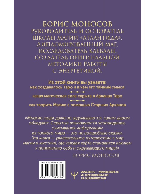 Великая книга Тота. Магические ключи к Таро