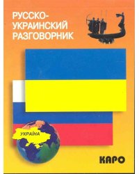 Русско-украинский разговорник