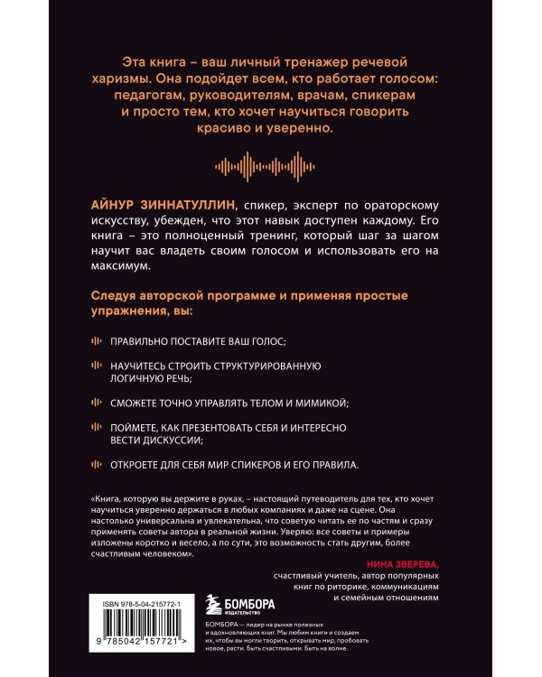 Харизма голоса. Как говорить красиво и излучать уверенность