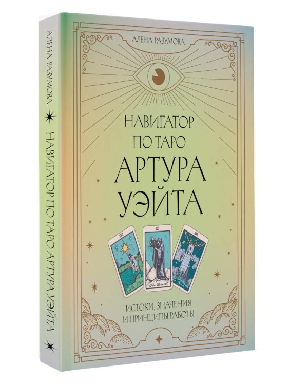 Навигатор по Таро Артура Уэйта. Истоки, значения и принципы работы