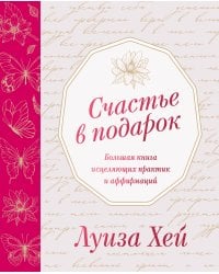 Счастье в подарок