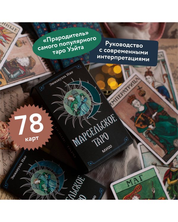 Марсельское таро