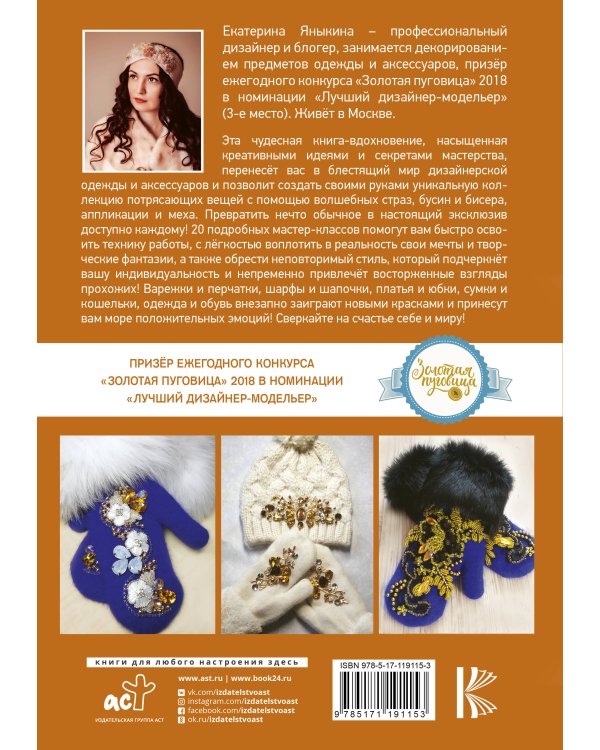 Волшебные стразы, бисер, бусины, аппликации и мех