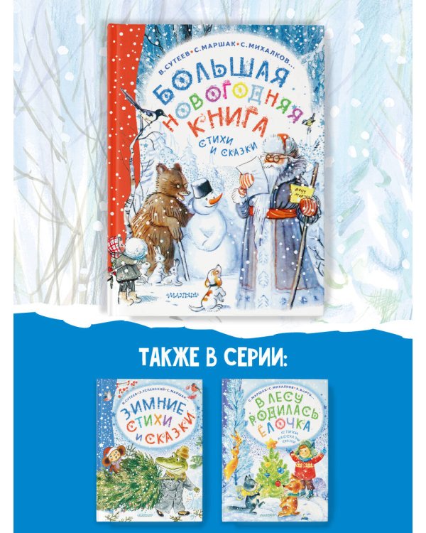 Большая новогодняя книга. Стихи и сказки