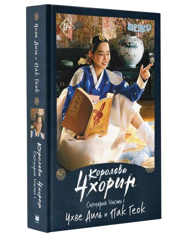 Королева Чхорин. Сценарий. Часть 1