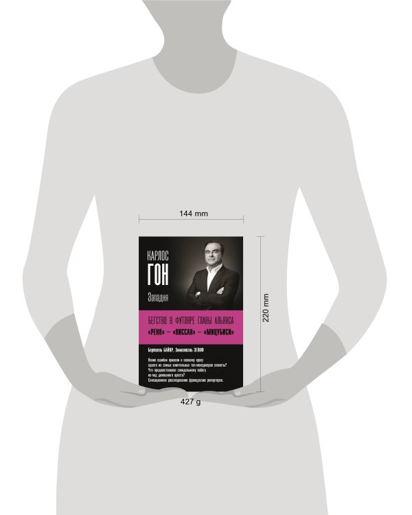 Карлос Гон. Бегство в футляре главы альянса "Рено" - "Ниссан" - "Мицубиси". Западня