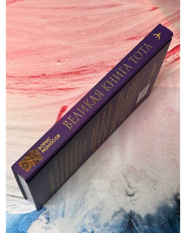 Великая книга Тота. Магические ключи к Таро