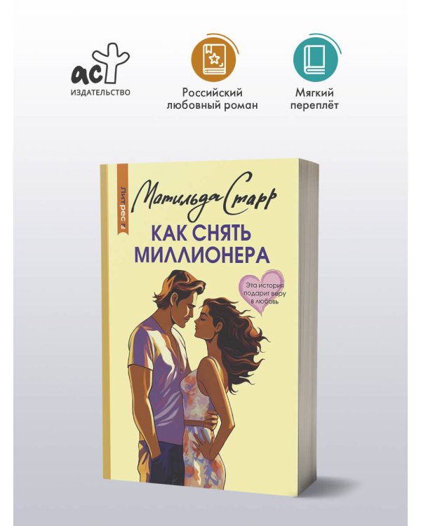 Как снять миллионера