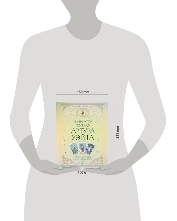 Навигатор по Таро Артура Уэйта. Истоки, значения и принципы работы