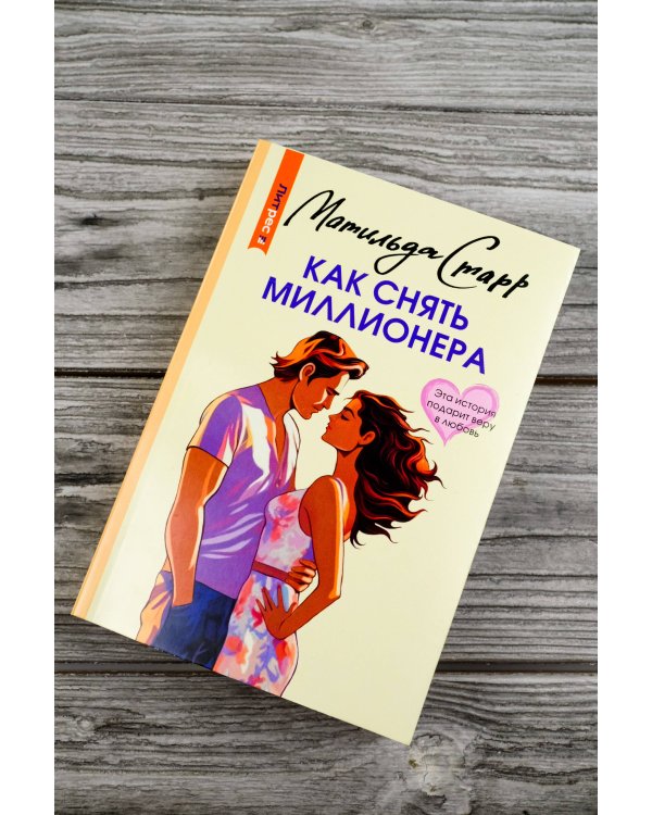 Как снять миллионера