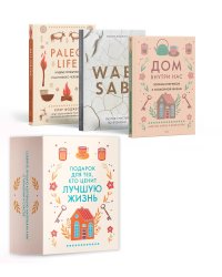 Комплект № 18 Подарок для тех, кто ценит лучшую жизнь (Paleo life, Дом внутри, Wabi Sabi)