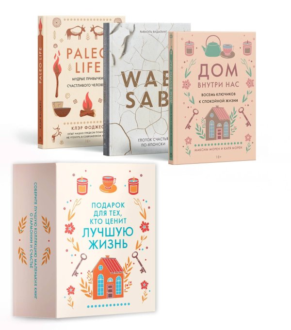 Комплект № 18 Подарок для тех, кто ценит лучшую жизнь (Paleo life, Дом внутри, Wabi Sabi)