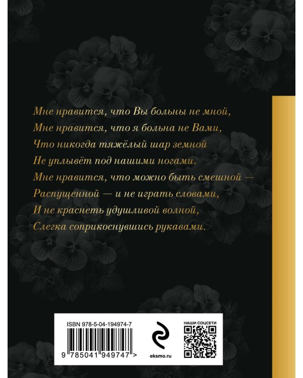 Мне нравится, что Вы больны не мной...