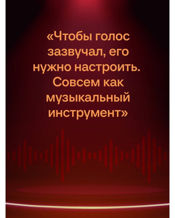 Харизма голоса. Как говорить красиво и излучать уверенность