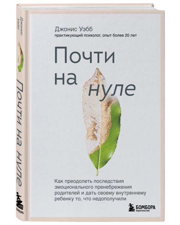 Почти на нуле. Как преодолеть последствия эмоционального пренебрежения родителей и дать своему внутреннему ребенку то, что недополучили