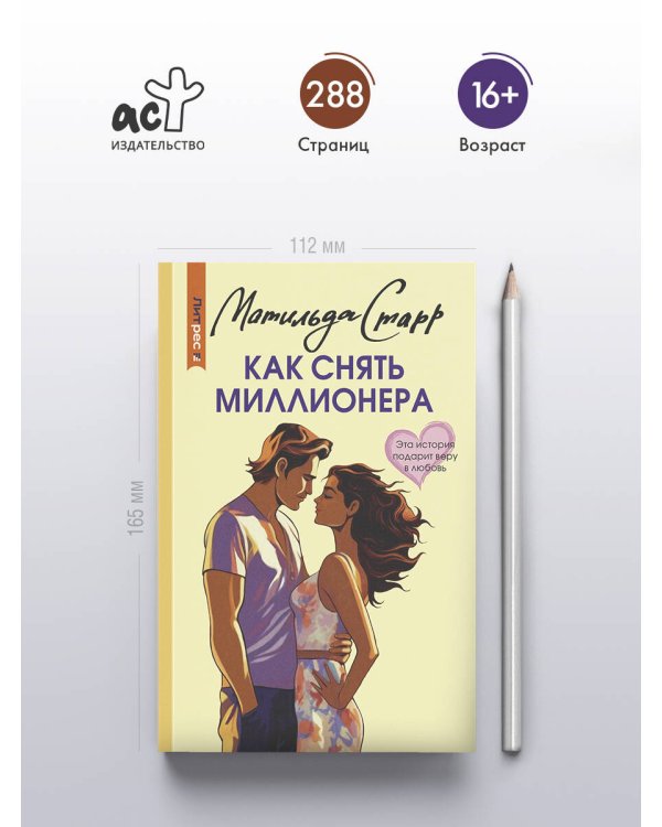 Как снять миллионера