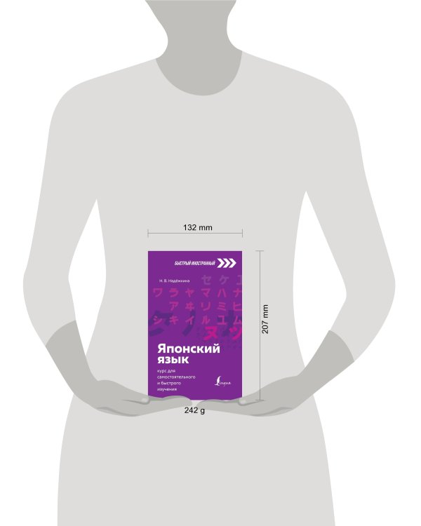 Японский язык: курс для самостоятельного и быстрого изучения