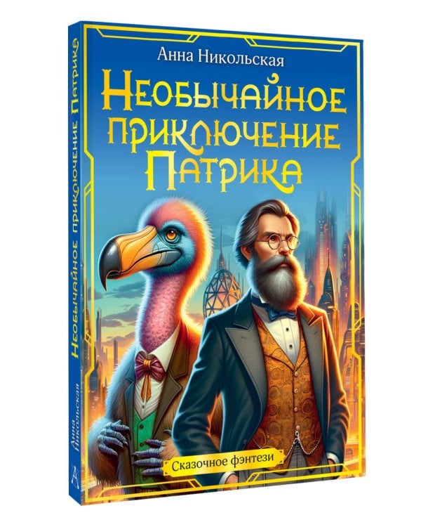 Необычайное приключение Патрика