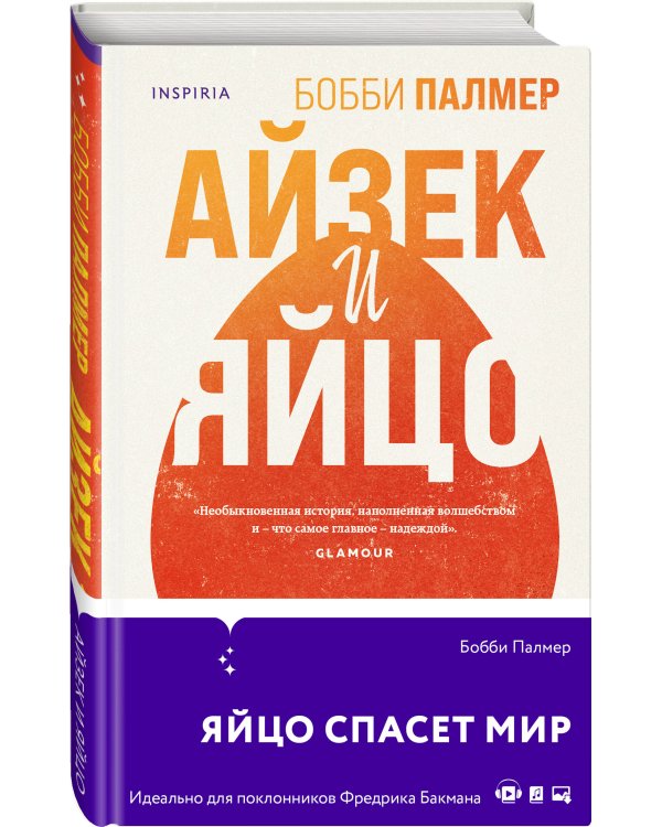 Айзек и яйцо