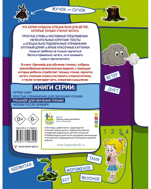 Тренажер для обучения чтению