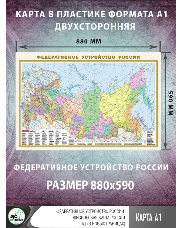 Федеративное устройство России. Физическая карта России А1 (в новых границах)