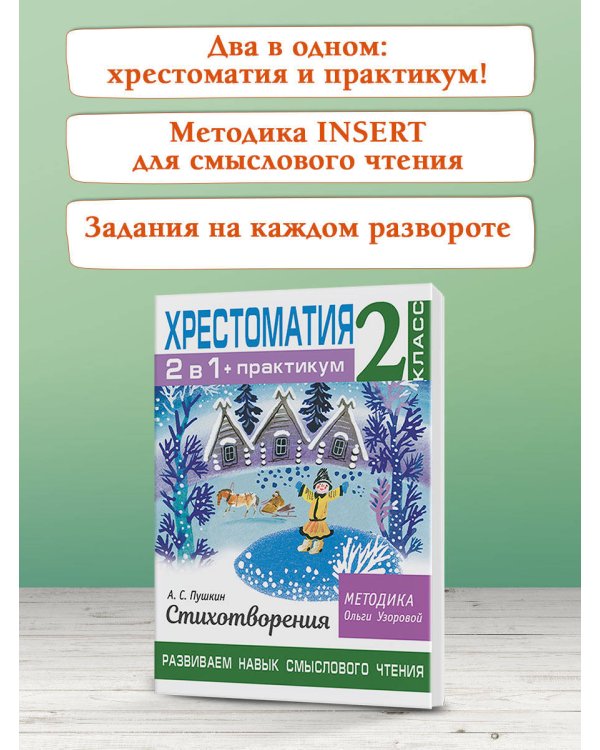 Хрестоматия. Практикум. Развиваем навык смыслового чтения. А. С. Пушкин. Стихотворения. 2 класс