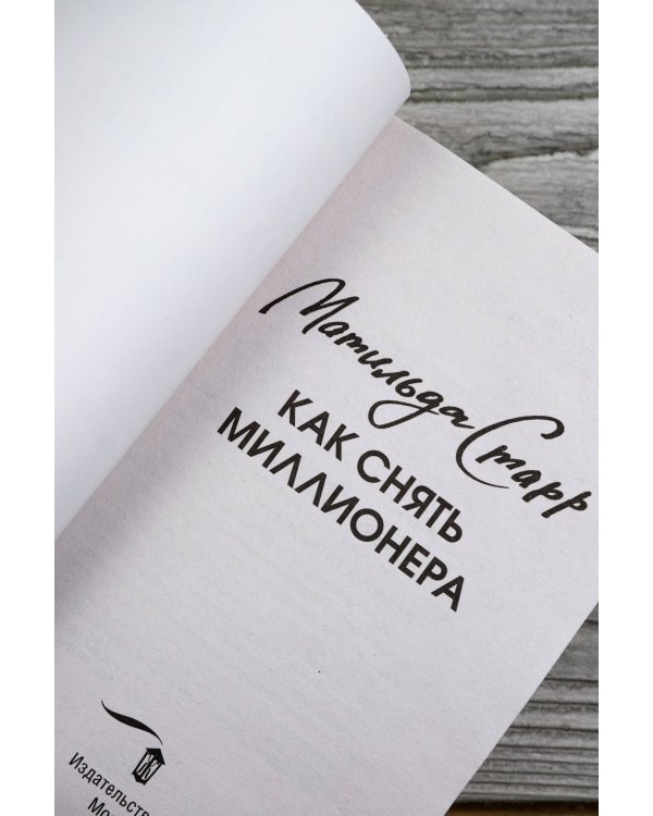 Как снять миллионера