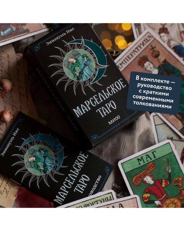 Марсельское таро