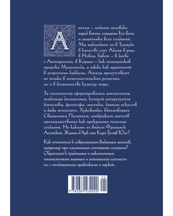 Ангелы в религии, искусстве и психологии