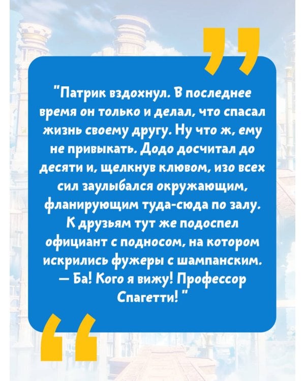 Необычайное приключение Патрика