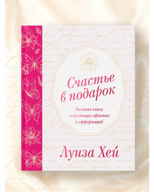 Счастье в подарок