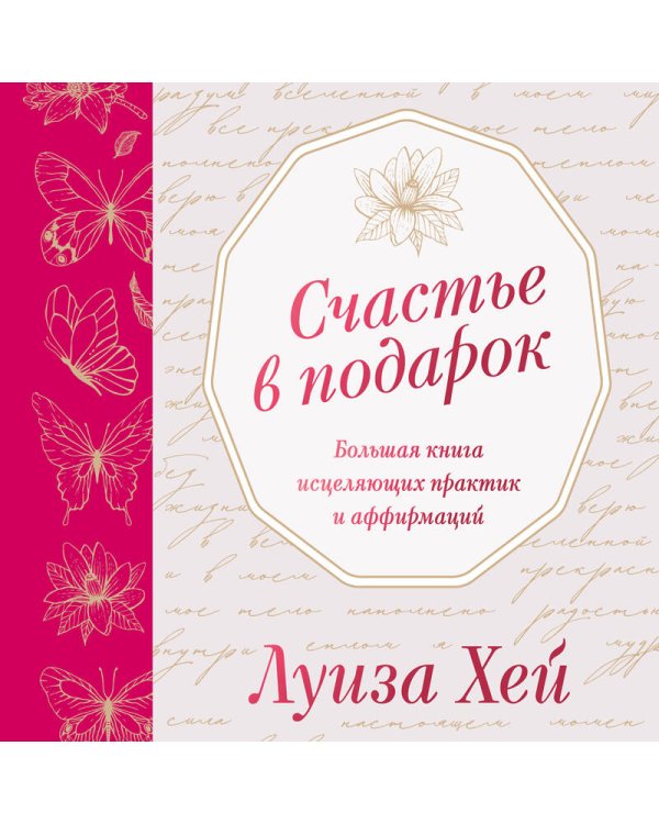 Счастье в подарок