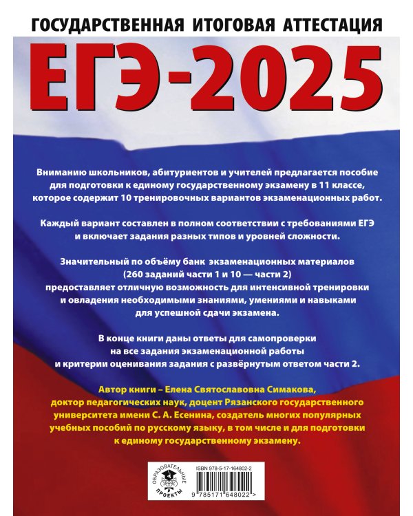 ЕГЭ-2025. Русский язык. 10 тренировочных вариантов экзаменационных работ для подготовки к ЕГЭ