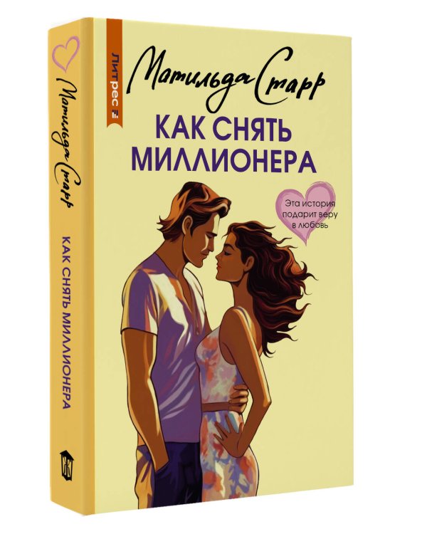 Как снять миллионера