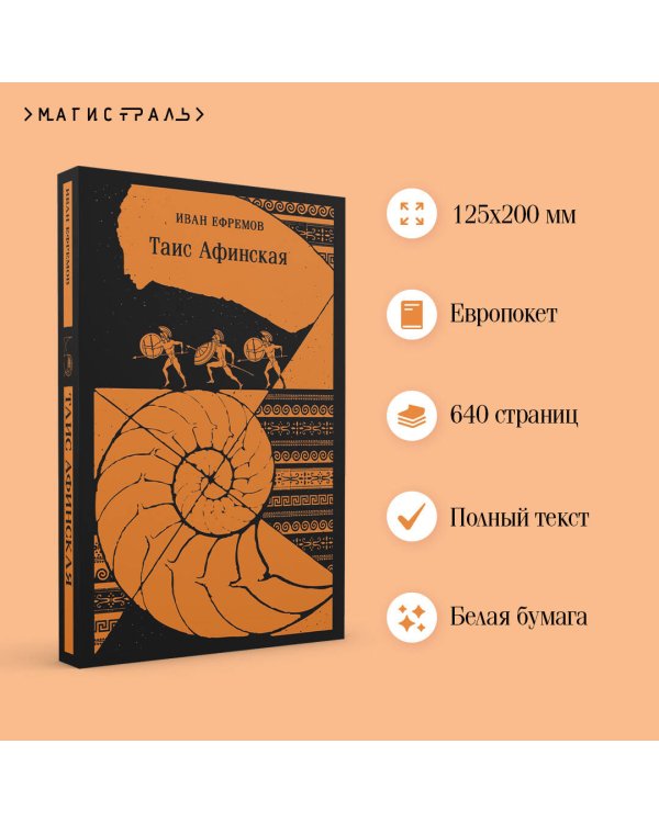 Таис Афинская