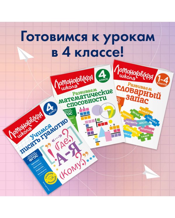 Учимся писать грамотно. 4 класс