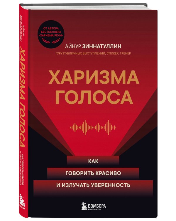 Харизма голоса. Как говорить красиво и излучать уверенность