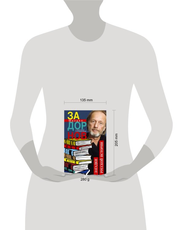 Загадки русской истории. Собрание сочинений. Том 5.