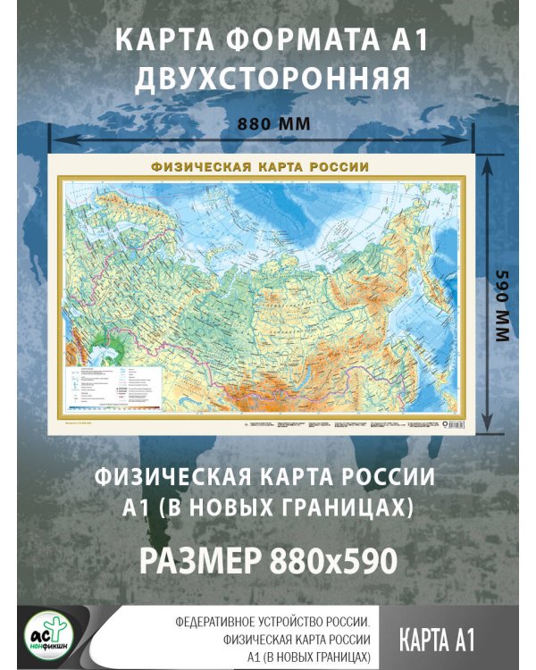 Федеративное устройство России. Физическая карта России А1 (в новых границах)
