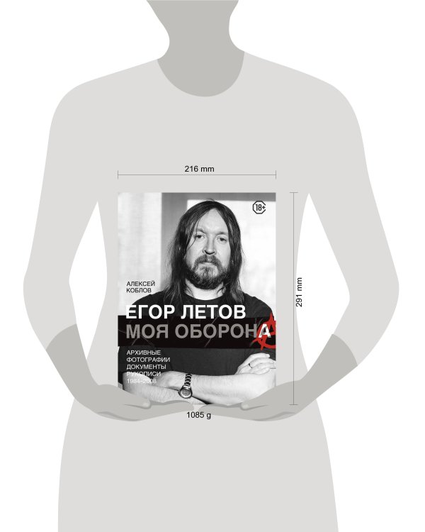 Егор Летов. Моя оборона