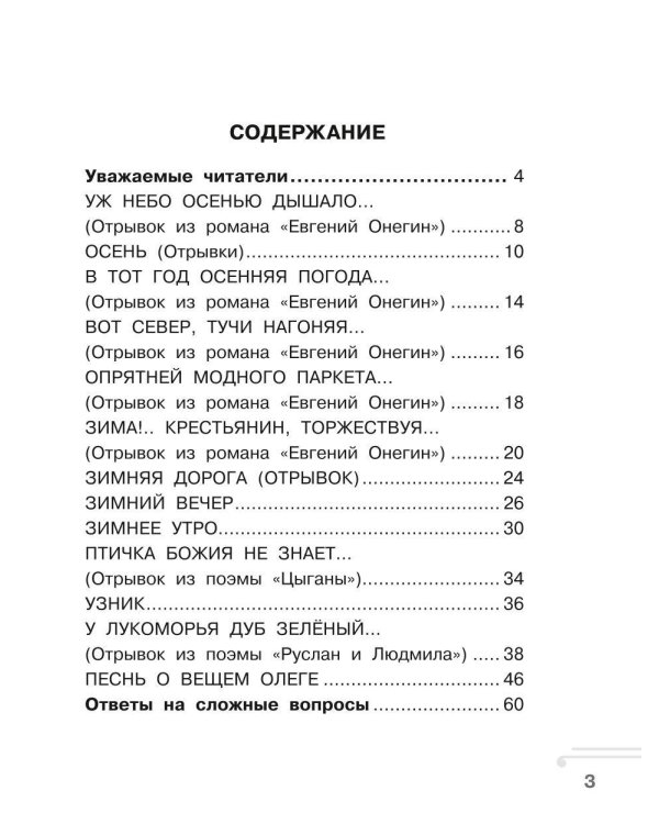 Хрестоматия. Практикум. Развиваем навык смыслового чтения. А. С. Пушкин. Стихотворения. 2 класс
