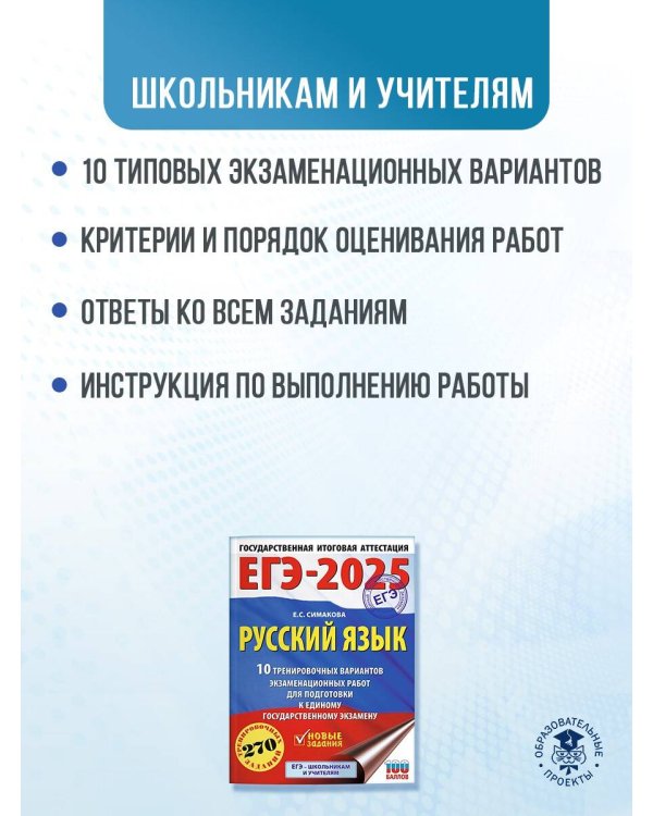 ЕГЭ-2025. Русский язык. 10 тренировочных вариантов экзаменационных работ для подготовки к ЕГЭ