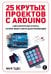 25 крутых проектов с Arduino