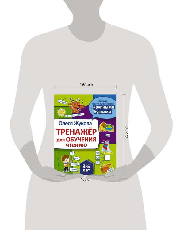 Тренажер для обучения чтению