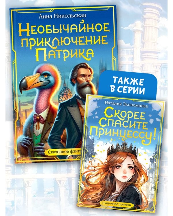 Необычайное приключение Патрика