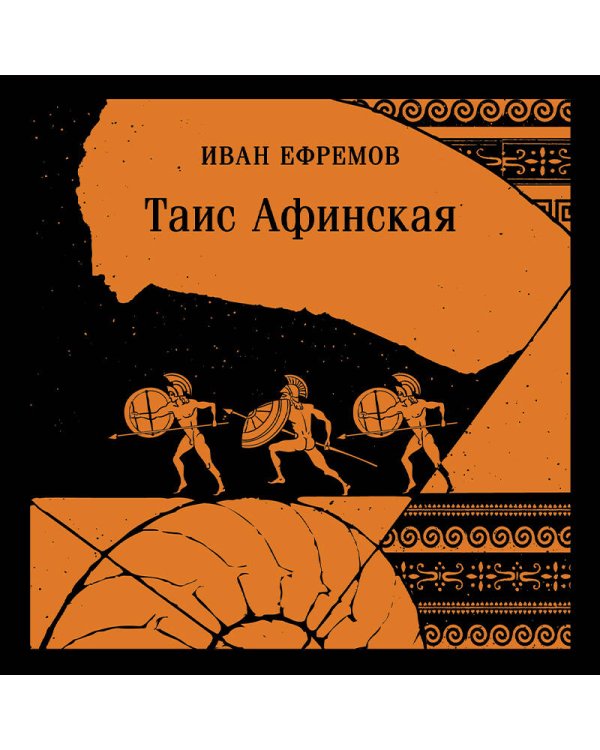 Таис Афинская